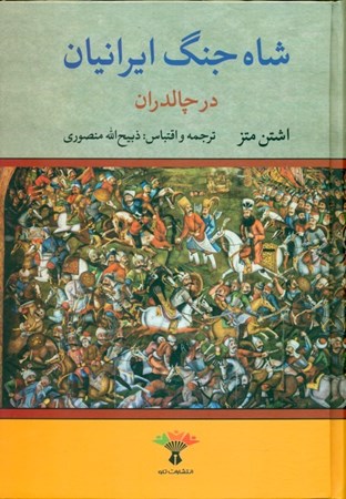 نمایش جزئیات برای  شاهجنگ ایرانیان در چالدران تصویر  شاهجنگ ایرانیان در چالدران