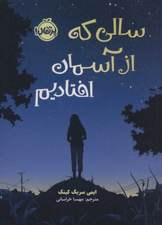 نمایش جزئیات برای  سالی که از آسمان افتادیم تصویر  سالی که از آسمان افتادیم