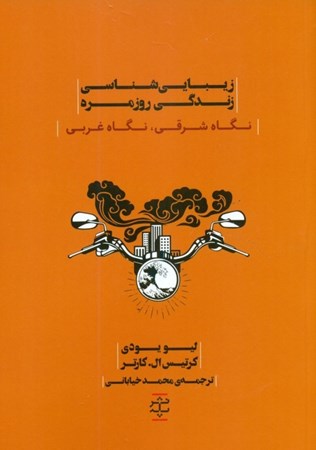 نمایش جزئیات برای  زیباییشناسی زندگی روزمره (نگاه شرقی نگاه غربی) تصویر  زیباییشناسی زندگی روزمره (نگاه شرقی نگاه غربی)