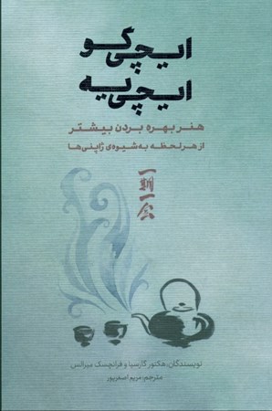 نمایش جزئیات برای  ایچیگو ایچییه (هنر بهره بردن بیشتر از هر لحظه به شیوه ژاپنیها) تصویر  ایچیگو ایچییه (هنر بهره بردن بیشتر از هر لحظه به شیوه ژاپنیها)
