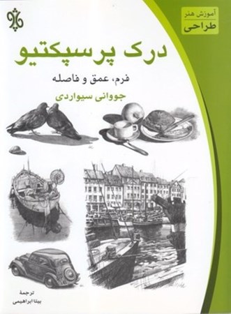 نمایش جزئیات برای  درک پرسپکتیو (فرم عمق و فاصله) تصویر  درک پرسپکتیو (فرم عمق و فاصله)