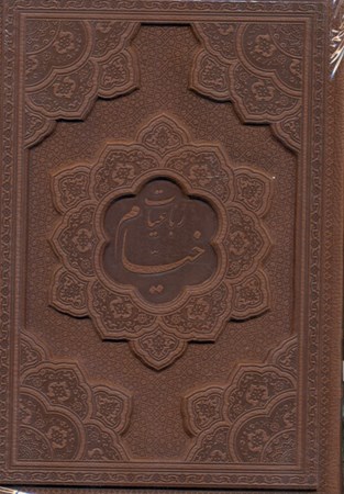 نمایش جزئیات برای  رباعیات خیام (جلد برجسته) 5 زبانه تصویر  رباعیات خیام (جلد برجسته) 5 زبانه