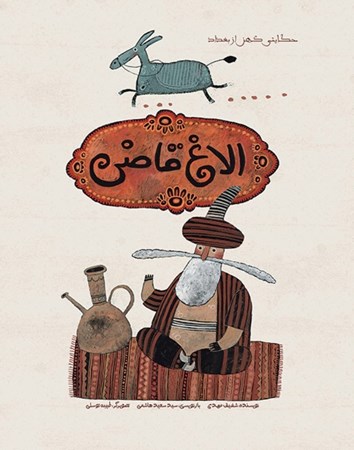نمایش جزئیات برای  الاغ قاضی تصویر  الاغ قاضی