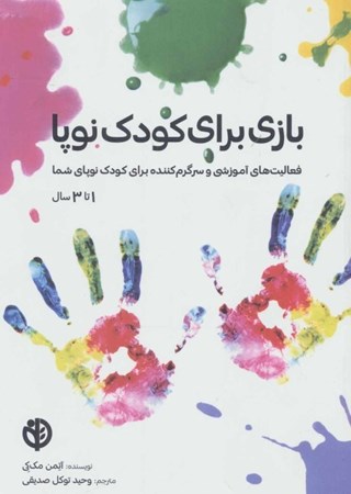 نمایش جزئیات برای  بازی برای کودک نوپا 1 تا 3 سال (فعالیتهای آموزشی و سرگرمکننده برای کودک نوپای شما) تصویر  بازی برای کودک نوپا 1 تا 3 سال (فعالیتهای آموزشی و سرگرمکننده برای کودک نوپای شما)