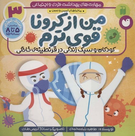 نمایش جزئیات برای  من از کرونا قویترم (کودکان و سبک زندگی در قرنطینه خانگی) تصویر  من از کرونا قویترم (کودکان و سبک زندگی در قرنطینه خانگی)