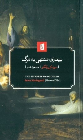 نمایش جزئیات برای  بیماری منتهی به مرگ (شرحی روانشناسانه از منظر مسیحی به مقصد تهذیب و تنبه) تصویر  بیماری منتهی به مرگ (شرحی روانشناسانه از منظر مسیحی به مقصد تهذیب و تنبه)