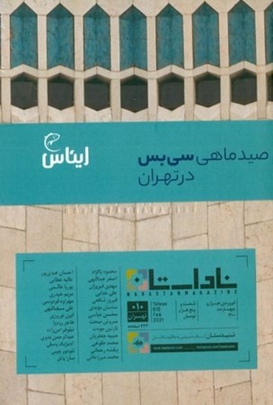 نمایش جزئیات برای  فصلنامه ناداستان 10 (صید ماهی سیبس در تهران) تصویر  فصلنامه ناداستان 10 (صید ماهی سیبس در تهران)