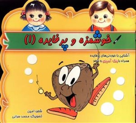 نمایش جزئیات برای  خوشمزه و پرفایده 1 تصویر  خوشمزه و پرفایده 1