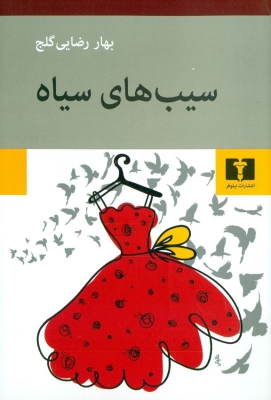 نمایش جزئیات برای  سیبهای سیاه (مجموعه داستان) تصویر  سیبهای سیاه (مجموعه داستان)