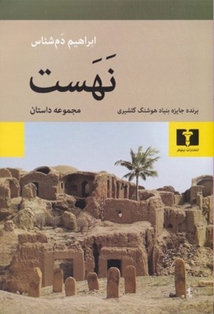 نمایش جزئیات برای  نهست (مجموعه داستان) تصویر  نهست (مجموعه داستان)