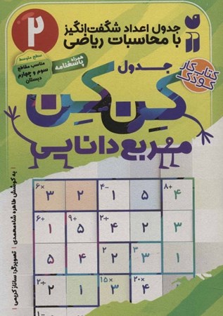 نمایش جزئیات برای  جدول اعداد شگفتانگیز با محاسبات ریاضی 2 (سطح متوسط مناسب پایههای سوم و چهارم دبستان) تصویر  جدول اعداد شگفتانگیز با محاسبات ریاضی 2 (سطح متوسط مناسب پایههای سوم و چهارم دبستان)