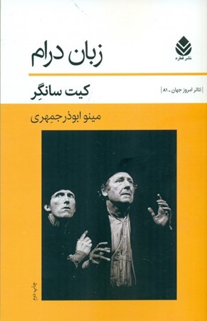 نمایش جزئیات برای  زبان درام (نمایشنامه) تصویر  زبان درام (نمایشنامه)