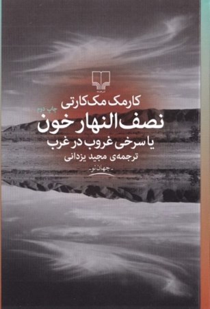 نمایش جزئیات برای  نصفالنهار خون تصویر  نصفالنهار خون