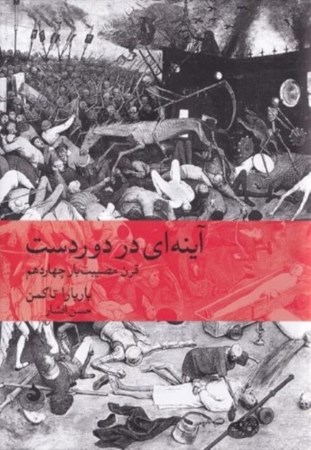 نمایش جزئیات برای  آینهای در دوردست (قرن مصیبتبار چهاردهم) تصویر  آینهای در دوردست (قرن مصیبتبار چهاردهم)