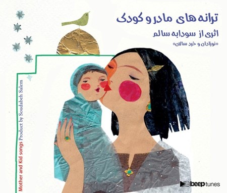 نمایش جزئیات برای  ترانههای مادر و کودک (سیدی) تصویر  ترانههای مادر و کودک (سیدی)