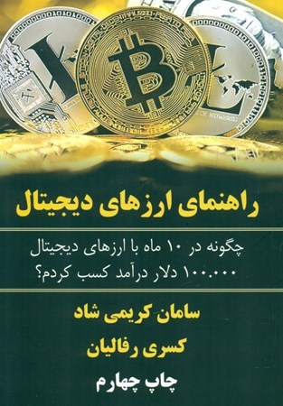 نمایش جزئیات برای  راهنمای ارزهای دیجیتال (چگونه در 10 ماه با ارزهای دیجیتال 100000 دلار درآمد کسب کردم) تصویر  راهنمای ارزهای دیجیتال (چگونه در 10 ماه با ارزهای دیجیتال 100000 دلار درآمد کسب کردم)