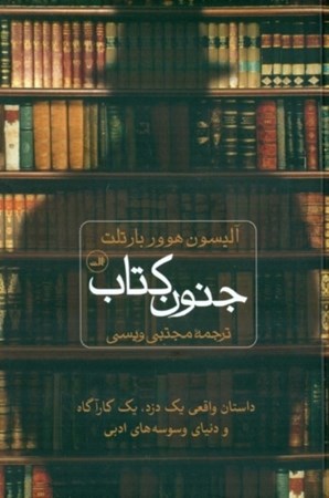 نمایش جزئیات برای  جنون کتاب تصویر  جنون کتاب