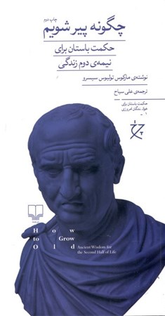 نمایش جزئیات برای  چگونه پیر شویم (حکمت باستان برای نیمه دوم زندگی) تصویر  چگونه پیر شویم (حکمت باستان برای نیمه دوم زندگی)