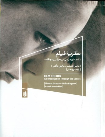 نمایش جزئیات برای  نظریه فیلم (مقدمهای مبتنی بر حواس 5گانه) تصویر  نظریه فیلم (مقدمهای مبتنی بر حواس 5گانه)