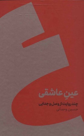 نمایش جزئیات برای  عین عاشقی (گالینگور) تصویر  عین عاشقی (گالینگور)