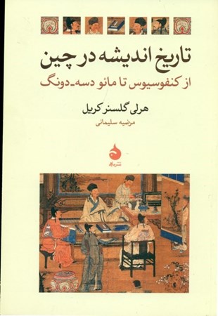 نمایش جزئیات برای  تاریخ اندیشه در چین (از کنفسیوس تا مائو دسه دونگ) تصویر  تاریخ اندیشه در چین (از کنفسیوس تا مائو دسه دونگ)