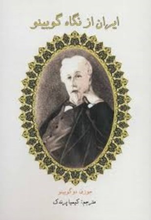 نمایش جزئیات برای  ایران از نگاه گوبینو تصویر  ایران از نگاه گوبینو