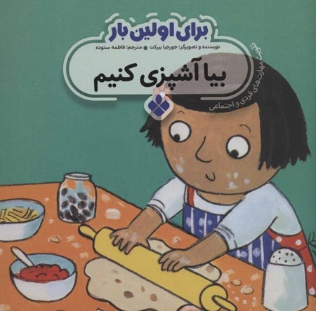 نمایش جزئیات برای  بیا آشپزی کنیم (برای اولین بار) تصویر  بیا آشپزی کنیم (برای اولین بار)