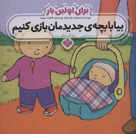 نمایش جزئیات برای  بیا با بچه جدیدمان بازی کنیم (برای اولین بار) تصویر  بیا با بچه جدیدمان بازی کنیم (برای اولین بار)