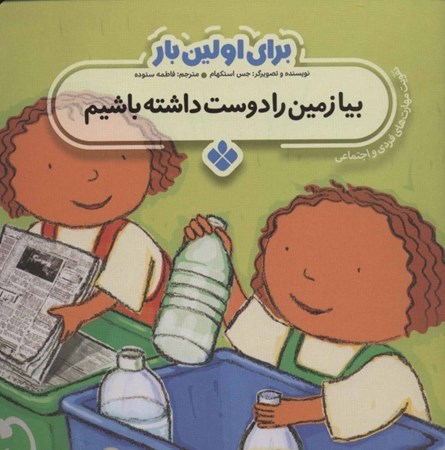 نمایش جزئیات برای  بیا زمین را دوست داشته باشیم (برای اولین بار) تصویر  بیا زمین را دوست داشته باشیم (برای اولین بار)