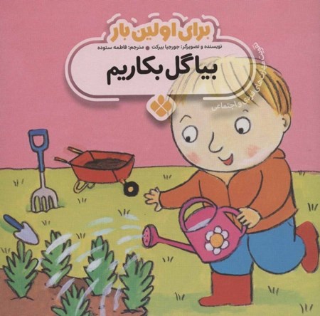 نمایش جزئیات برای  بیا گل بکاریم (برای اولین بار) تصویر  بیا گل بکاریم (برای اولین بار)
