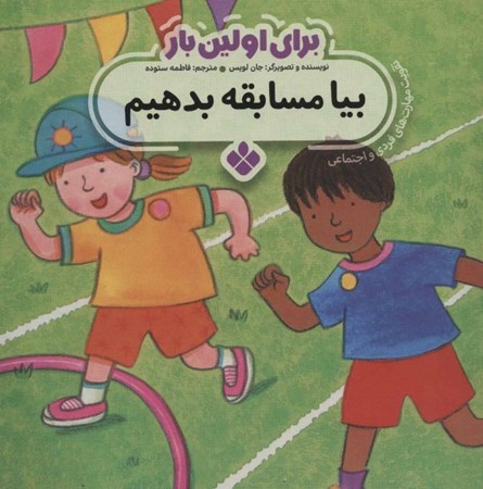 نمایش جزئیات برای  بیا مسابقه بدهیم (برای اولین بار) تصویر  بیا مسابقه بدهیم (برای اولین بار)