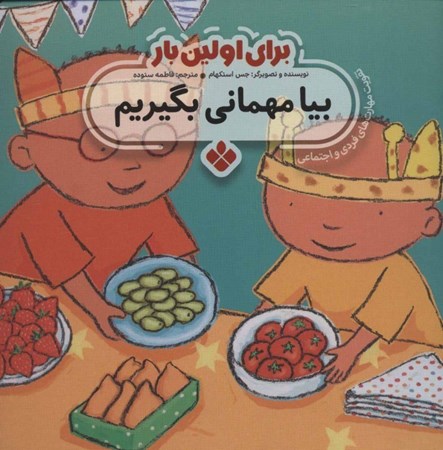 نمایش جزئیات برای  بیا مهمانی بگیریم (برای اولین بار) تصویر  بیا مهمانی بگیریم (برای اولین بار)