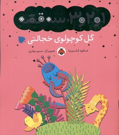 نمایش جزئیات برای  گل کوچولوی خجالتی (1 2 3 3 قصه) تصویر  گل کوچولوی خجالتی (1 2 3 3 قصه)