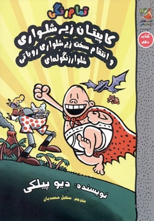 نمایش جزئیات برای  کاپیتان زیرشلواری 10 (انتقام سخت زیرشلواری روباتی و شلوار زنگولهای) تصویر  کاپیتان زیرشلواری 10 (انتقام سخت زیرشلواری روباتی و شلوار زنگولهای)