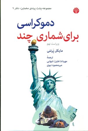 نمایش جزئیات برای  دموکراسی برای شماری چند تصویر  دموکراسی برای شماری چند