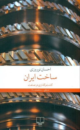 نمایش جزئیات برای  ساخت ایران (گشتوگذاری در صنعت) تصویر  ساخت ایران (گشتوگذاری در صنعت)