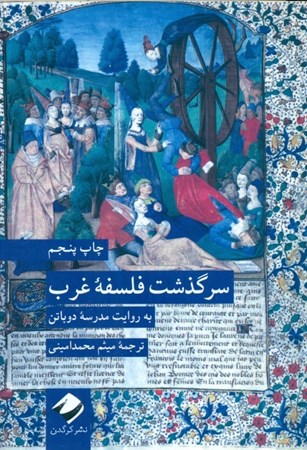 نمایش جزئیات برای  سرگذشت فلسفه غرب به روایت مدرسه دوباتن تصویر  سرگذشت فلسفه غرب به روایت مدرسه دوباتن