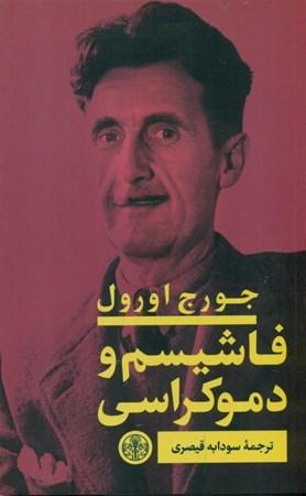 نمایش جزئیات برای  فاشیسم و دموکراسی تصویر  فاشیسم و دموکراسی