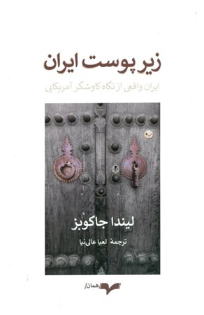 نمایش جزئیات برای  زیر پوست ایران (ایران واقعی از نگاه کاوشگر آمریکایی) تصویر  زیر پوست ایران (ایران واقعی از نگاه کاوشگر آمریکایی)