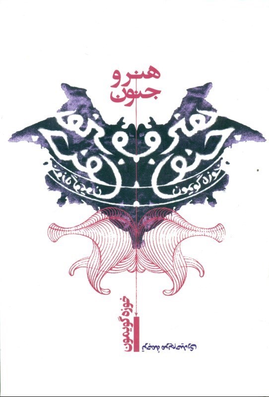 نمایش جزئیات برای  هنر و جنون تصویر  هنر و جنون