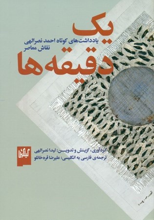 نمایش جزئیات برای  1 دقیقهها (یادداشتهای کوتاه احمد نصرالهی نقاش معاصر) تصویر  1 دقیقهها (یادداشتهای کوتاه احمد نصرالهی نقاش معاصر)