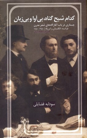 نمایش جزئیات برای  کدام شبح گناه بیآوا و بیزبان (جستاری در باب آغازگاههای شعر مدرن فرانسه انگلیس و آمریکا همراه با 70 شعر 1850 تا 1950) تصویر  کدام شبح گناه بیآوا و بیزبان (جستاری در باب آغازگاههای شعر مدرن فرانسه انگلیس و آمریکا همراه با 70 شعر 1850 تا 1950)