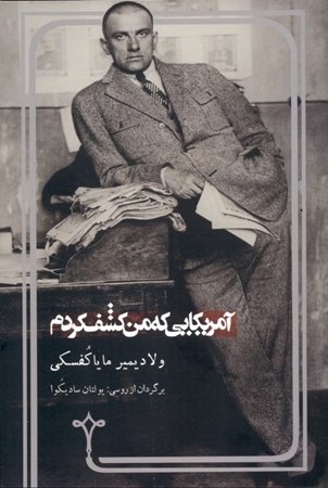 نمایش جزئیات برای  آمریکایی که من کشف کردم (سفرنامه) تصویر  آمریکایی که من کشف کردم (سفرنامه)