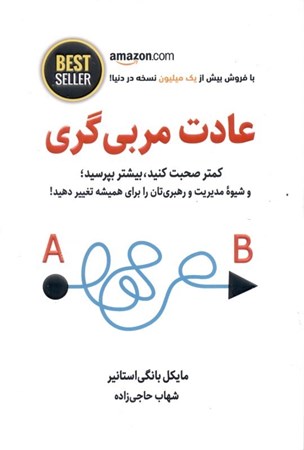 نمایش جزئیات برای  عادت مربیگری (کمتر صحبت کنید بیشتر بپرسید و رهبریتان را بری همیشه تغییر دهید) تصویر  عادت مربیگری (کمتر صحبت کنید بیشتر بپرسید و رهبریتان را بری همیشه تغییر دهید)