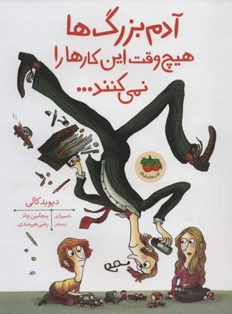 نمایش جزئیات برای  آدمبزرگها هیچوقت این کارها را نمیکنند تصویر  آدمبزرگها هیچوقت این کارها را نمیکنند