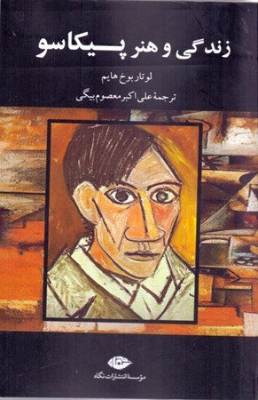 نمایش جزئیات برای  زندگی و هنر پیکاسو تصویر  زندگی و هنر پیکاسو