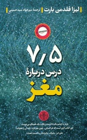 نمایش جزئیات برای  7/5 درس دربارهی مغز تصویر  7/5 درس دربارهی مغز