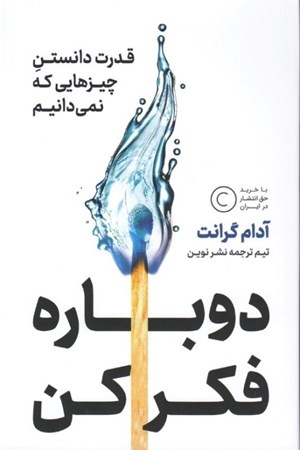نمایش جزئیات برای  دوباره فکر کن (قدرت دانستن چیزهایی که نمیدانیم) تصویر  دوباره فکر کن (قدرت دانستن چیزهایی که نمیدانیم)