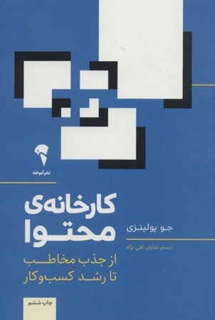 نمایش جزئیات برای  کارخانه محتوا (از جذب مخاطب تا رشد کسب و کار) تصویر  کارخانه محتوا (از جذب مخاطب تا رشد کسب و کار)