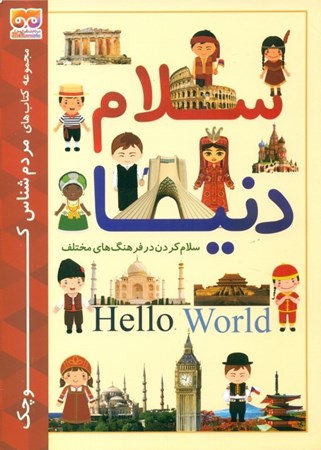 نمایش جزئیات برای  سلام دنیا (سلام کردن در فرهنگهای مختلف) تصویر  سلام دنیا (سلام کردن در فرهنگهای مختلف)